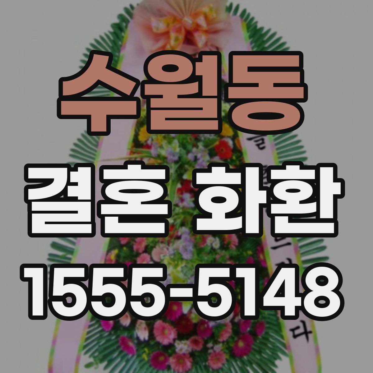 수월동 결혼 화환