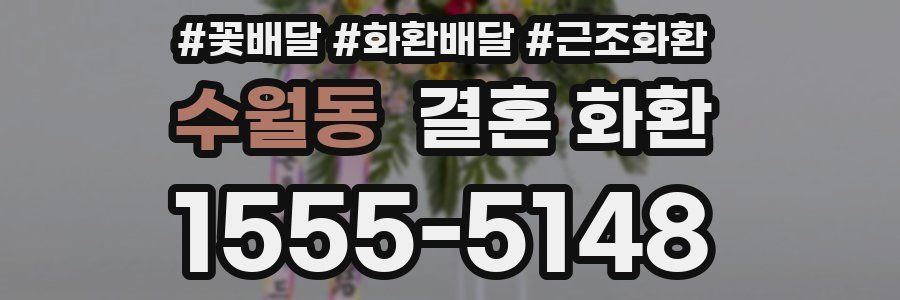 수월동 결혼 화환