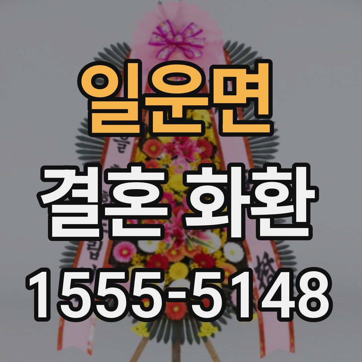 일운면 결혼 화환