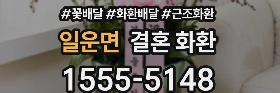 일운면 결혼 화환