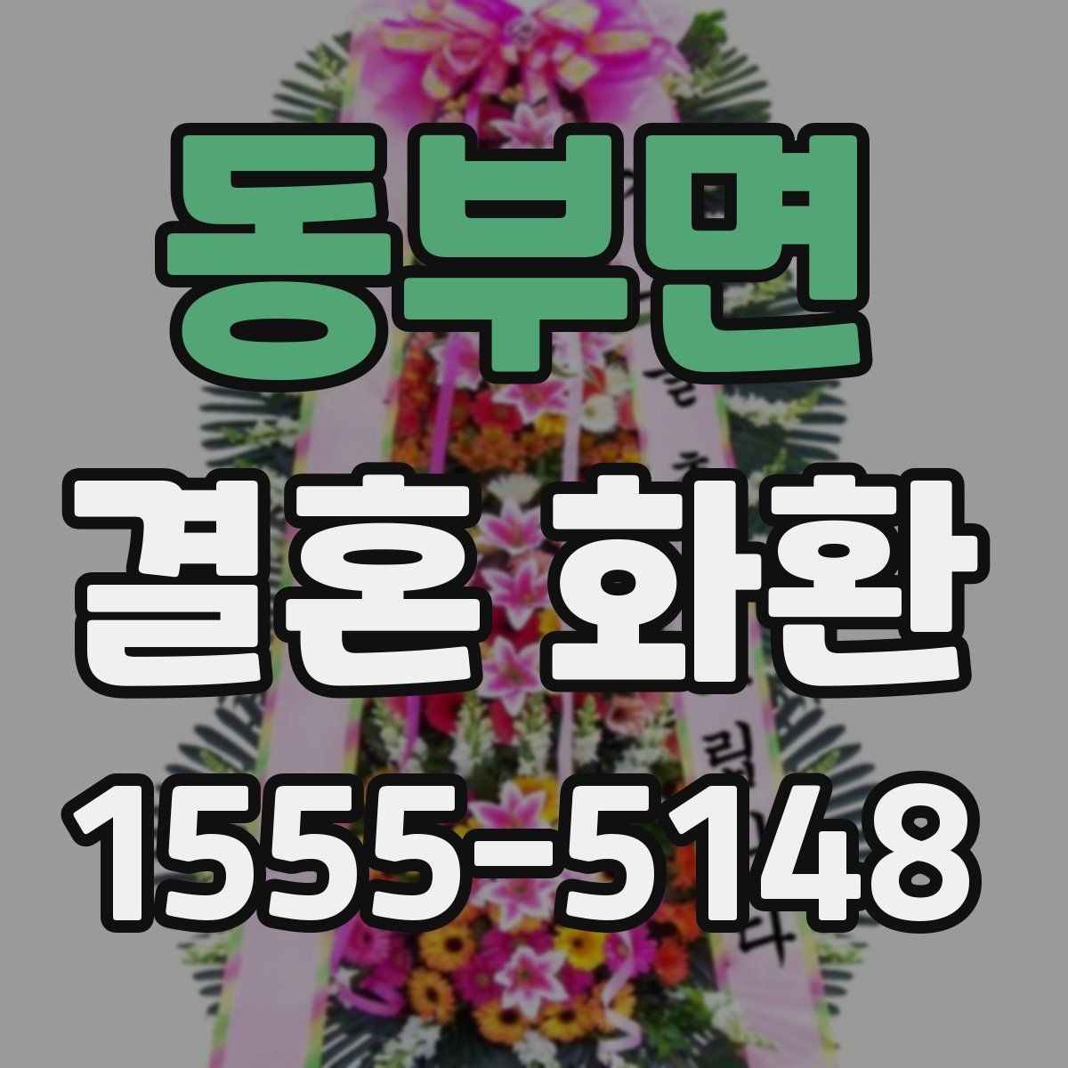 동부면 결혼 화환 예산대별 구성 차이 살펴보기