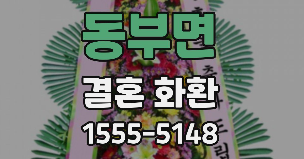 동부면 결혼 화환