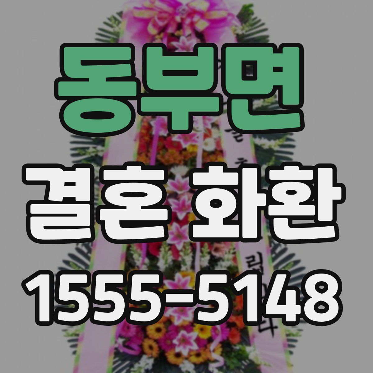 동부면 결혼 화환