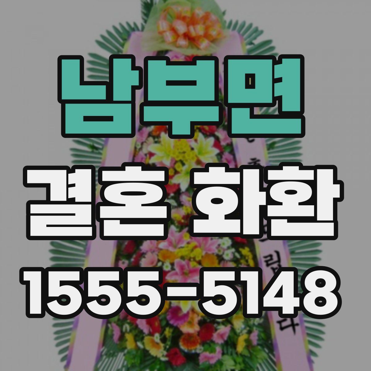 남부면 결혼 화환