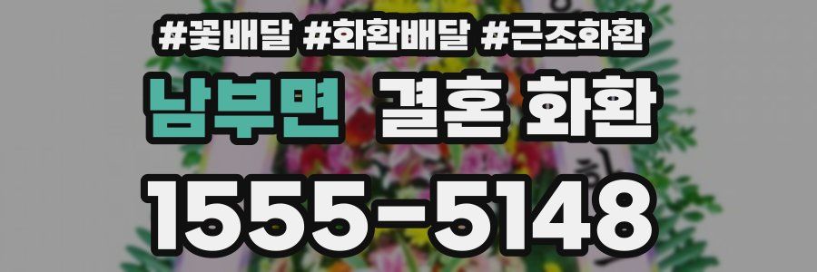 남부면 결혼 화환