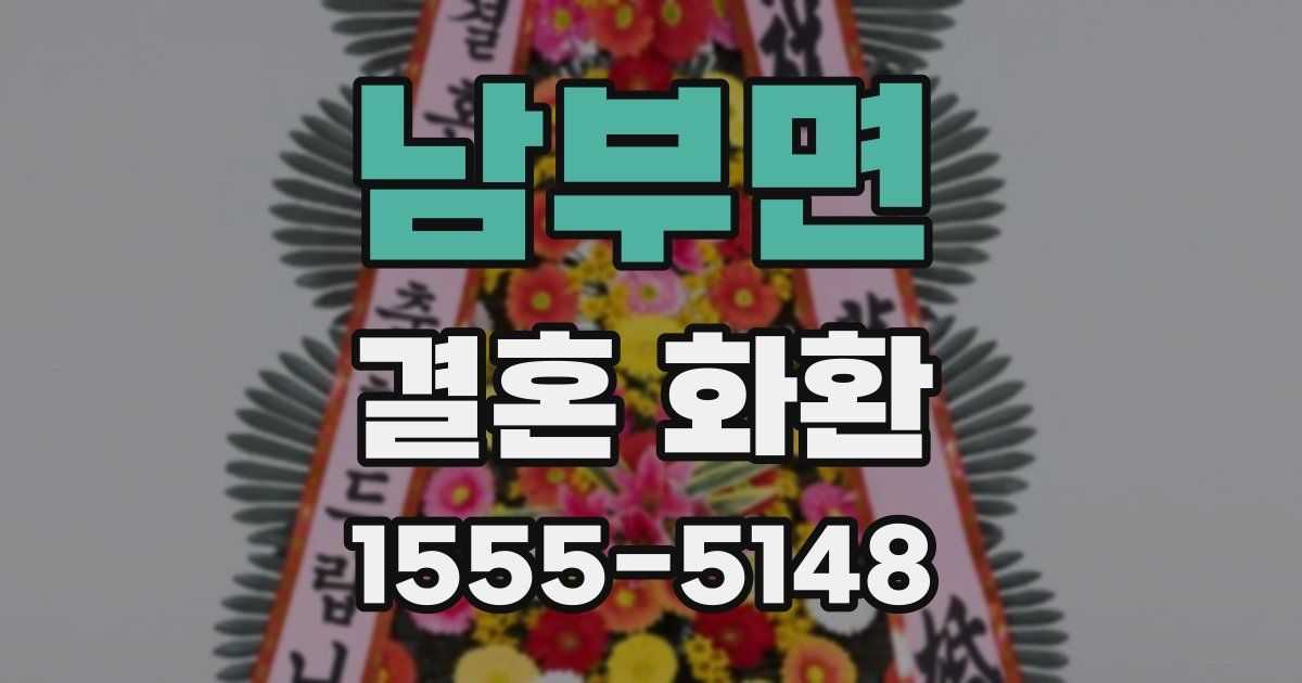 남부면 결혼 화환