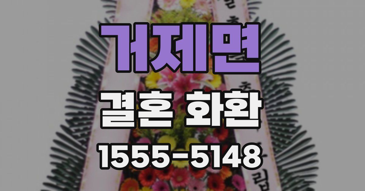 거제면 결혼 화환