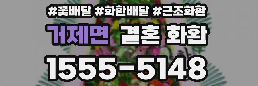 거제면 결혼 화환