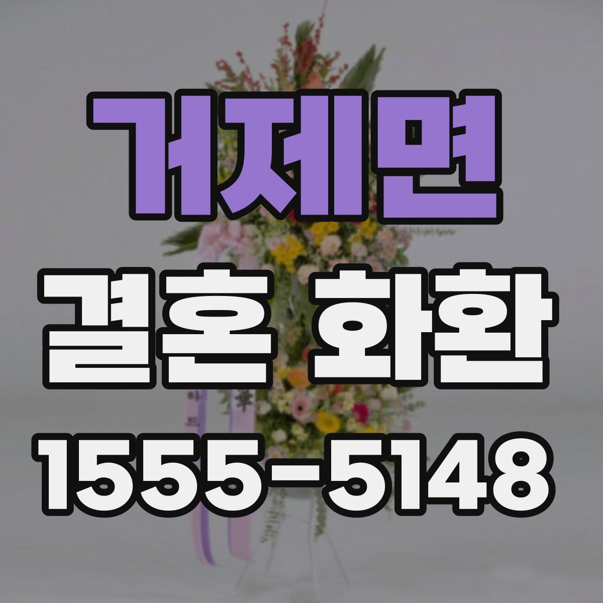 거제면 결혼 화환