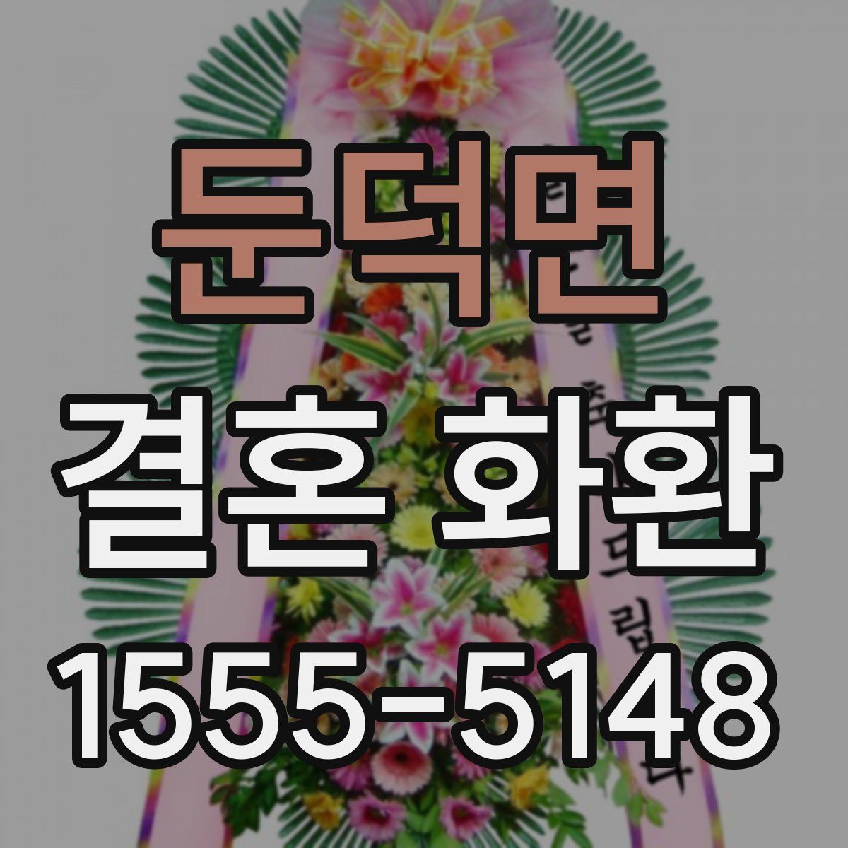 둔덕면 결혼 화환