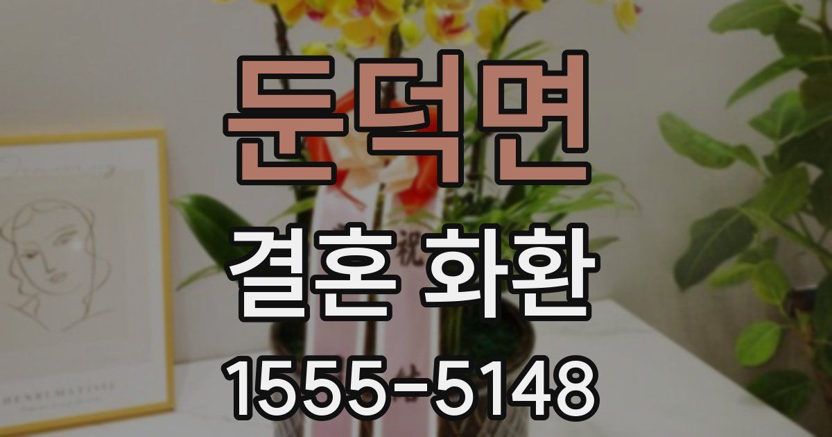 둔덕면 결혼 화환