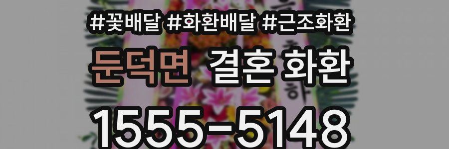 둔덕면 결혼 화환