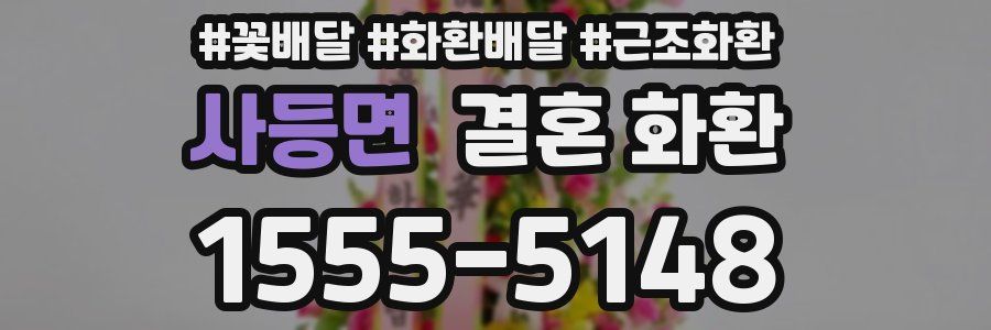 사등면 결혼 화환