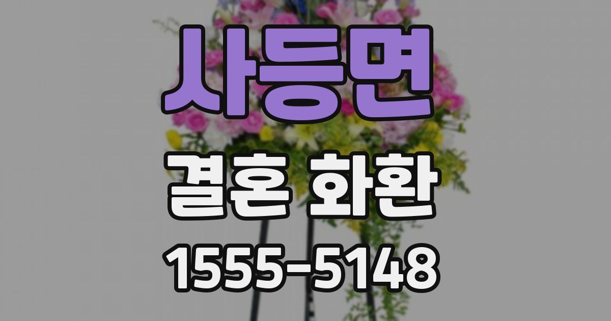사등면 결혼 화환