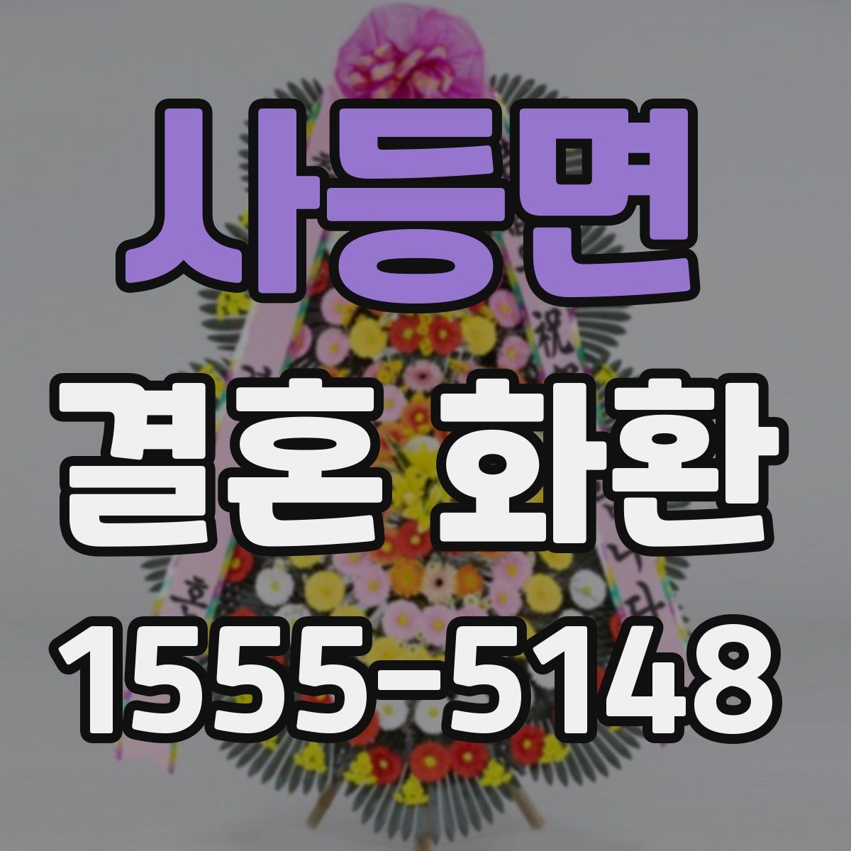 사등면 결혼 화환