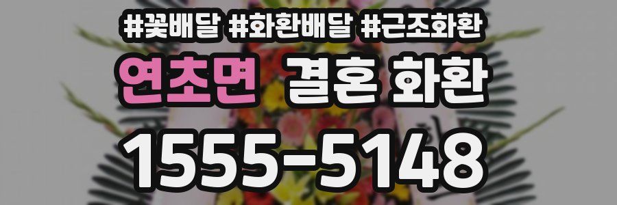연초면 결혼 화환