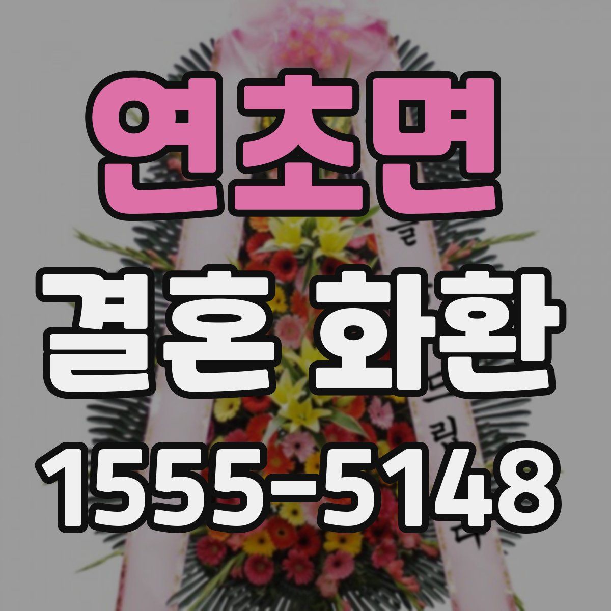 연초면 결혼 화환