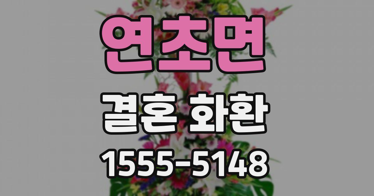 연초면 결혼 화환