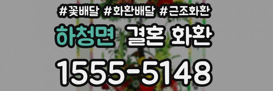 하청면 결혼 화환