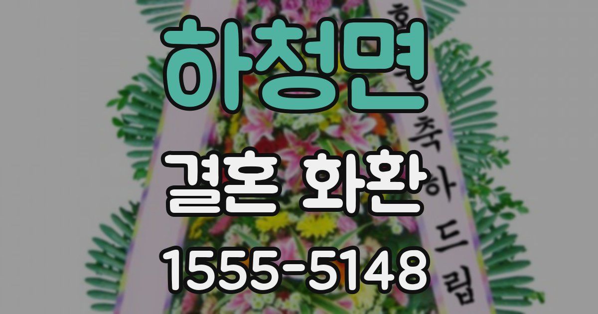 하청면 결혼 화환