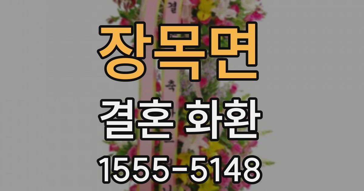 장목면 결혼 화환