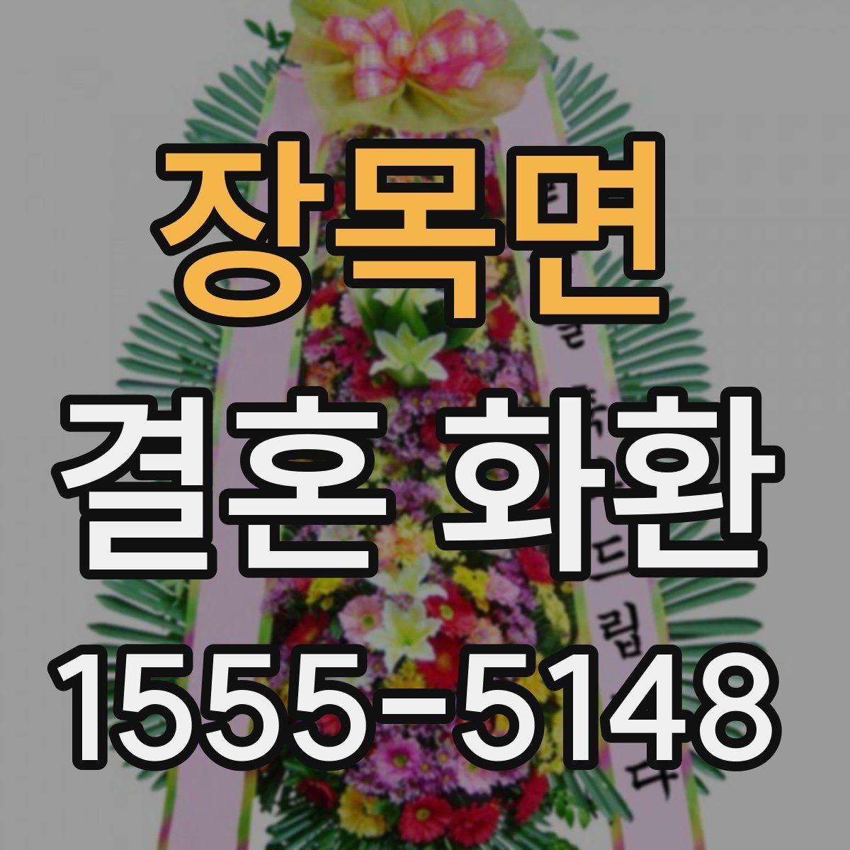 장목면 결혼 화환