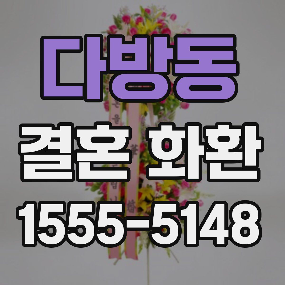 다방동 결혼 화환