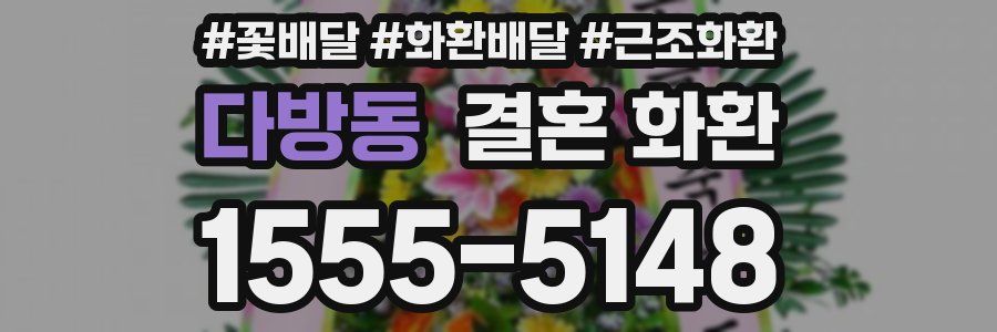 다방동 결혼 화환