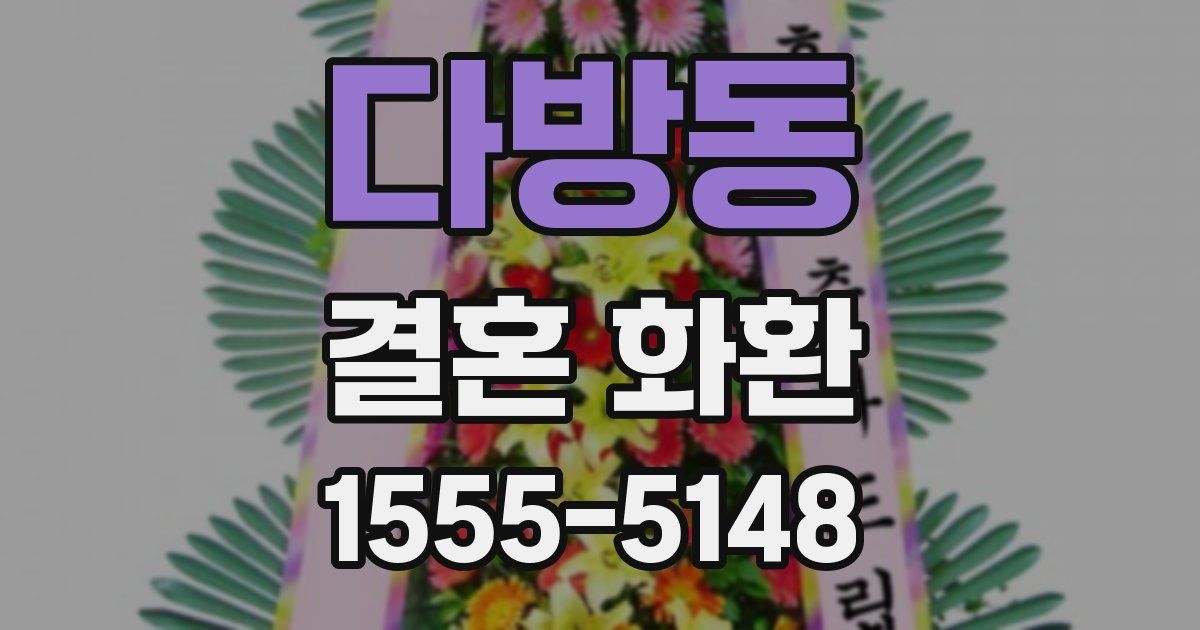 다방동 결혼 화환
