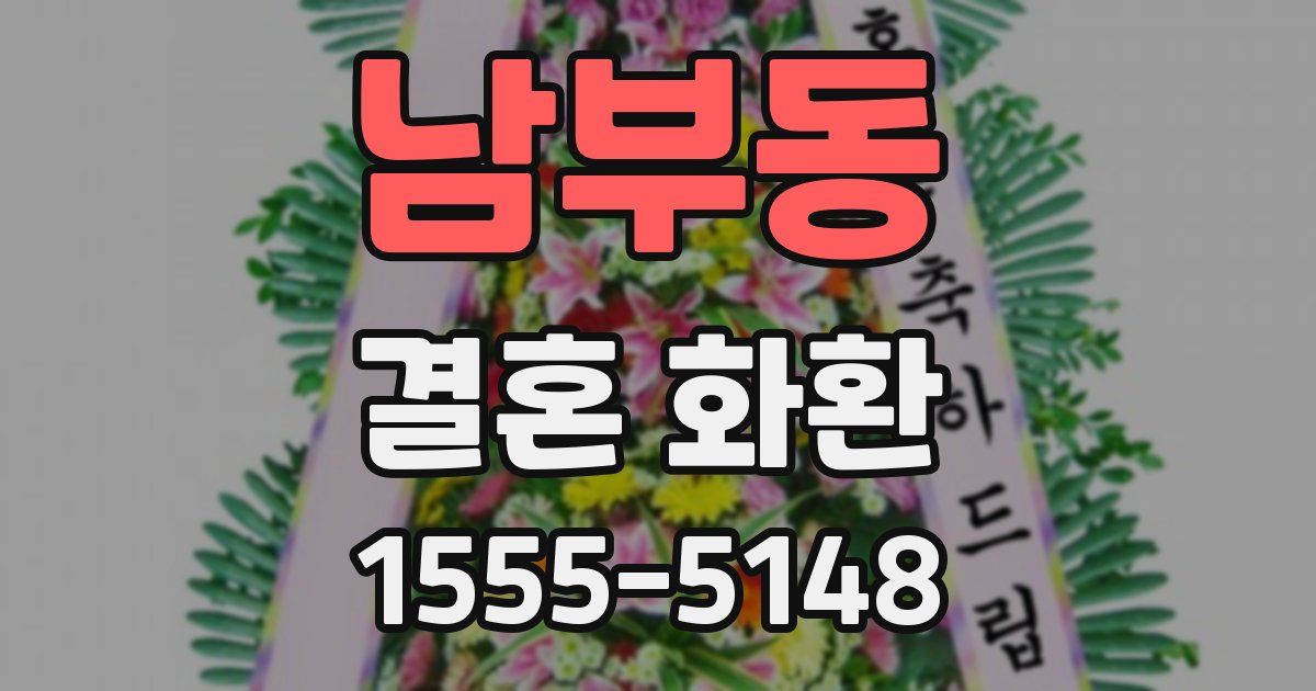 남부동 결혼 화환