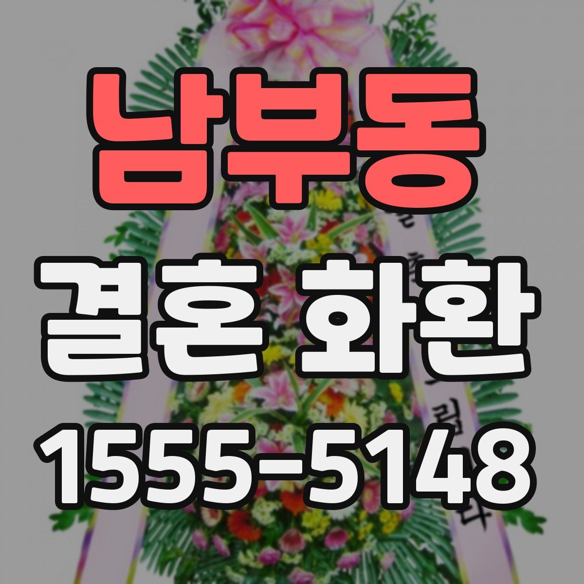 남부동 결혼 화환