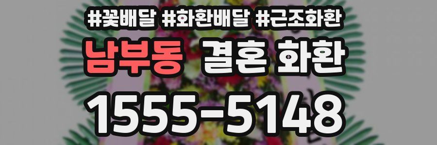 남부동 결혼 화환