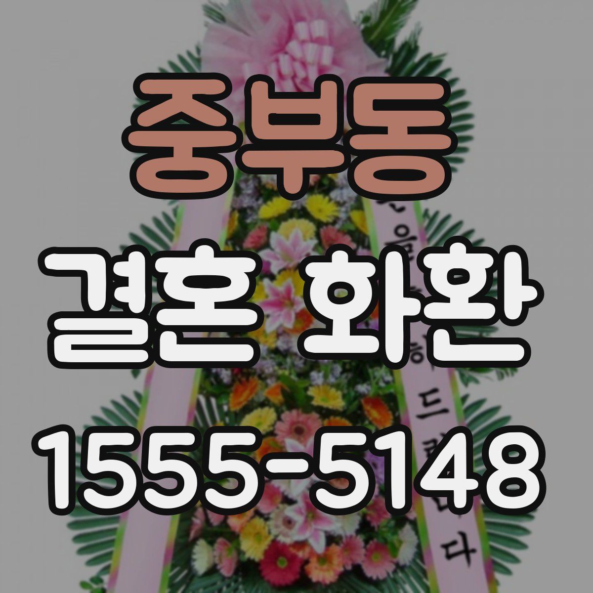 중부동 결혼 화환