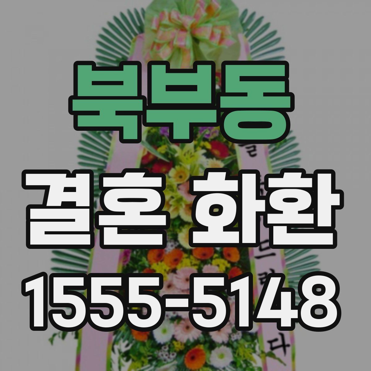 북부동 결혼 화환 지역 행사장 주소 입력 팁