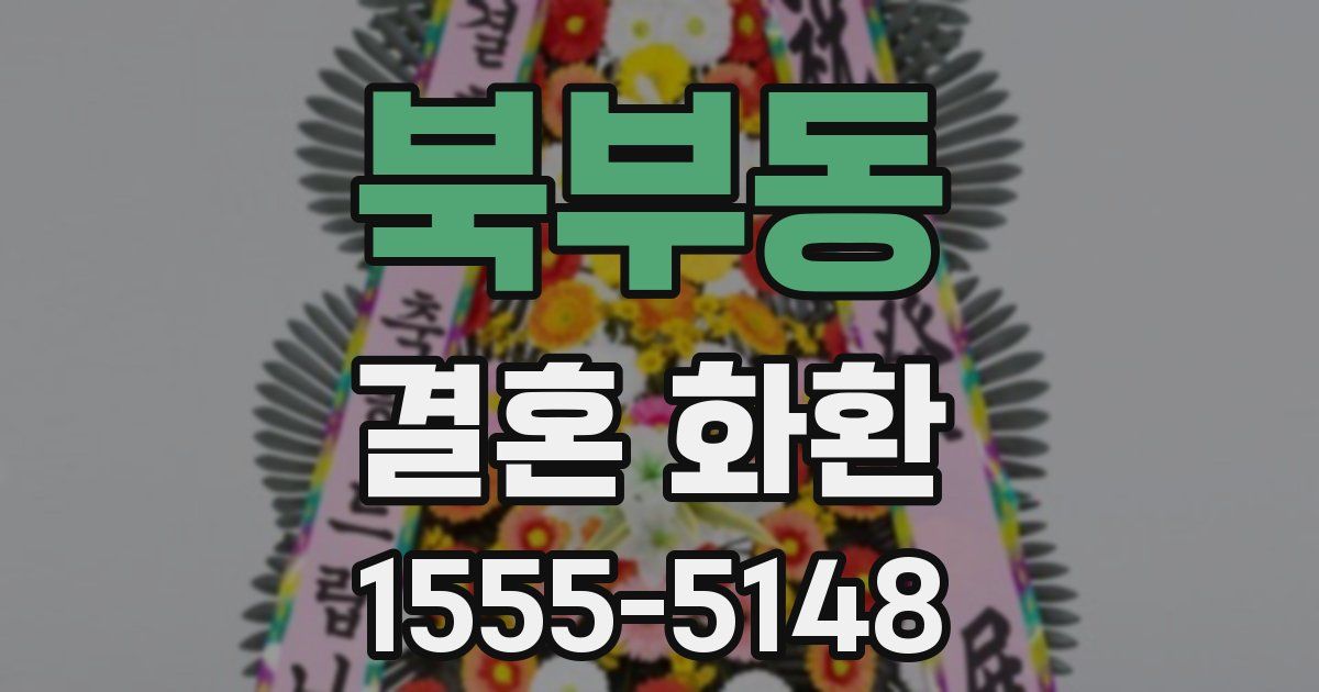 북부동 결혼 화환