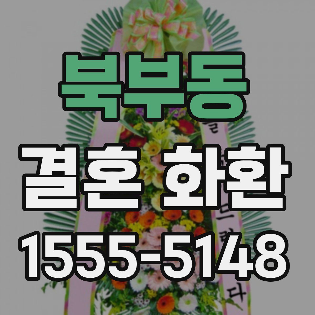 북부동 결혼 화환