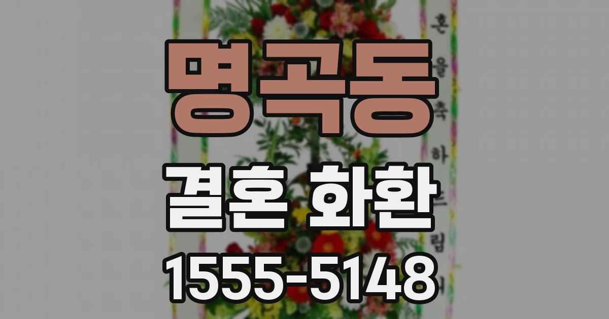 명곡동 결혼 화환