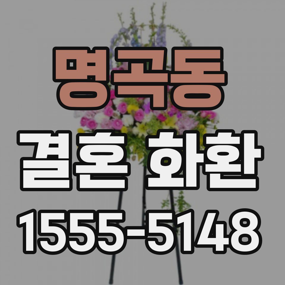 명곡동 결혼 화환