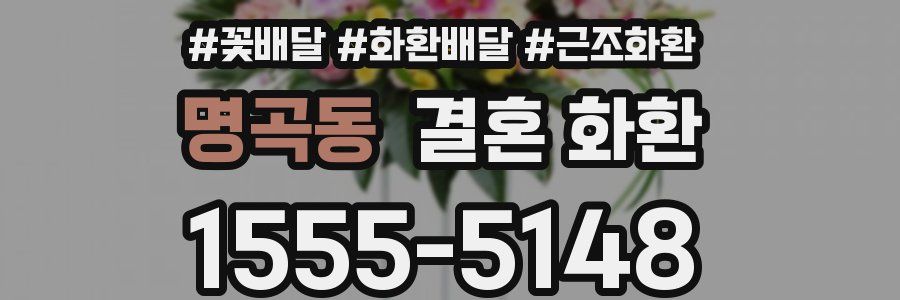 명곡동 결혼 화환