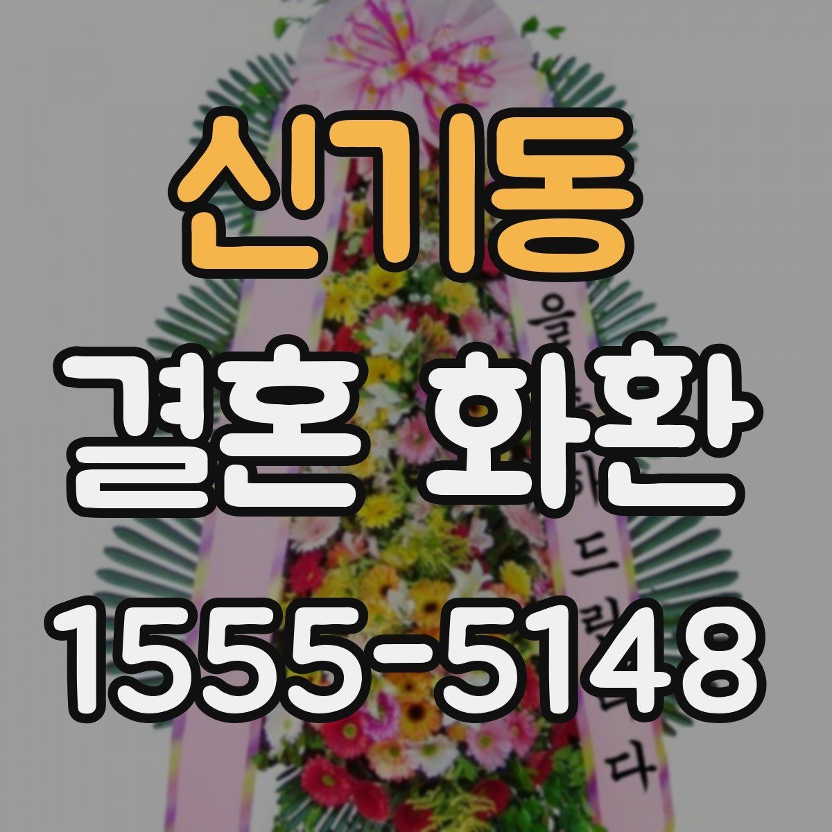 신기동 결혼 화환 문구 길이와 분위기 맞추는 법