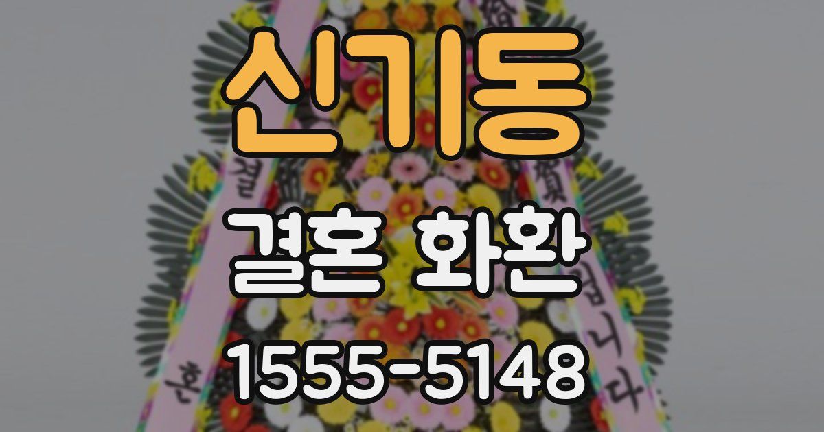 신기동 결혼 화환