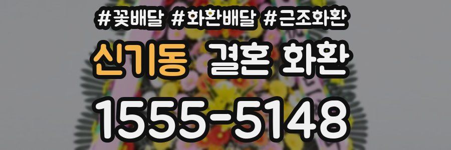 신기동 결혼 화환