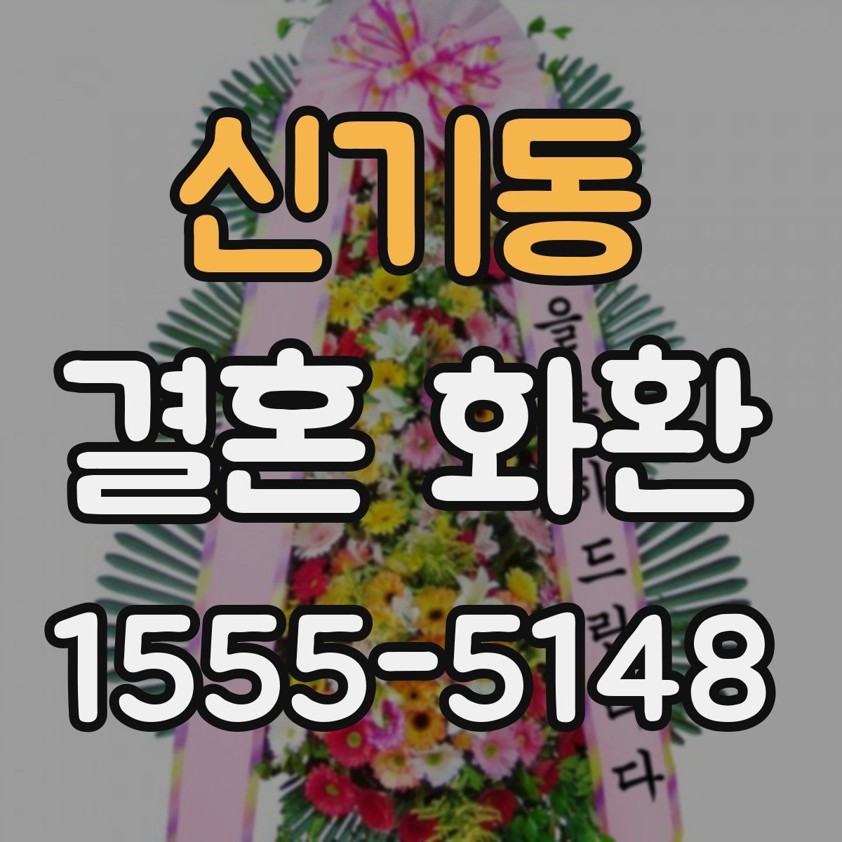 신기동 결혼 화환