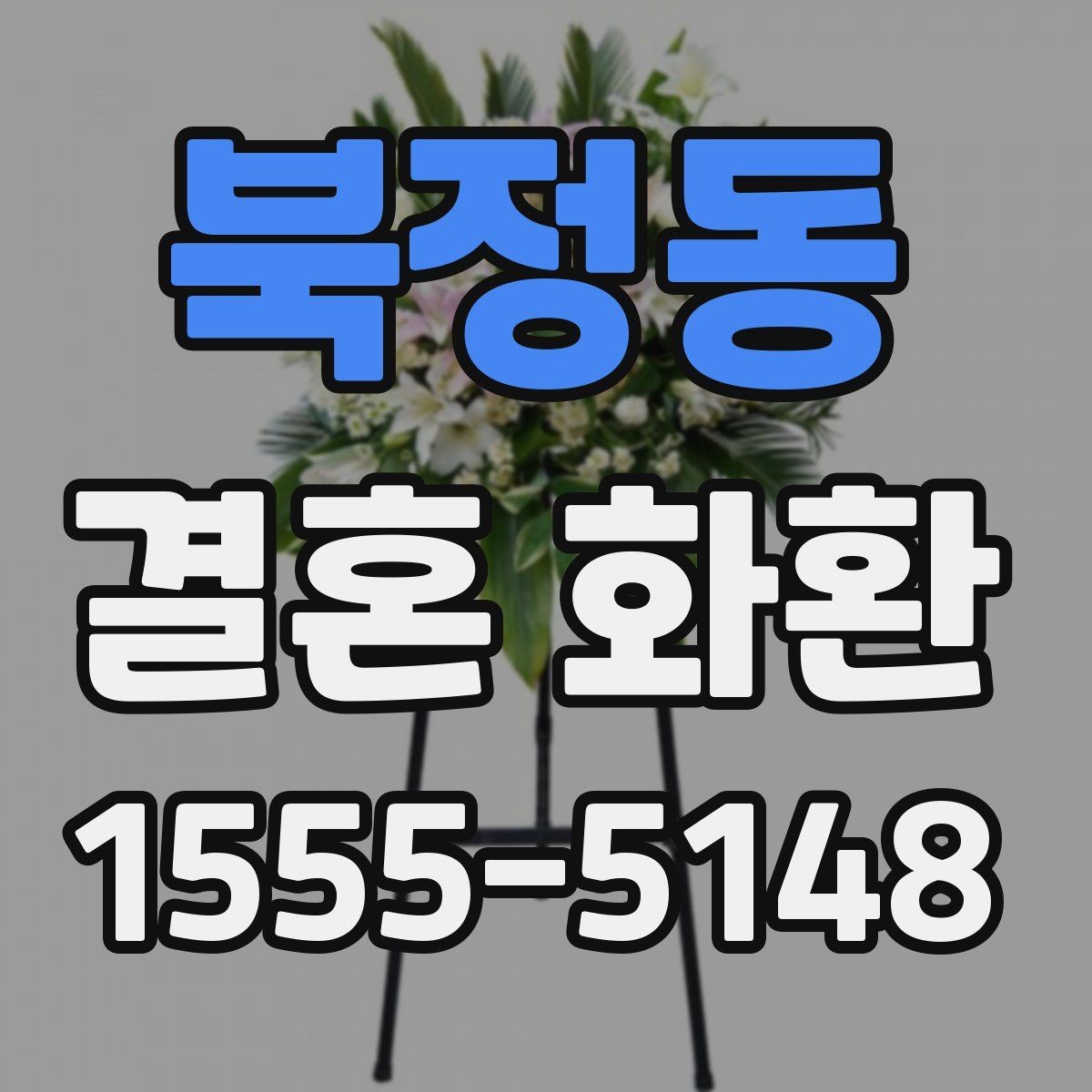 북정동 결혼 화환 배달 전 반드시 확인할 정보