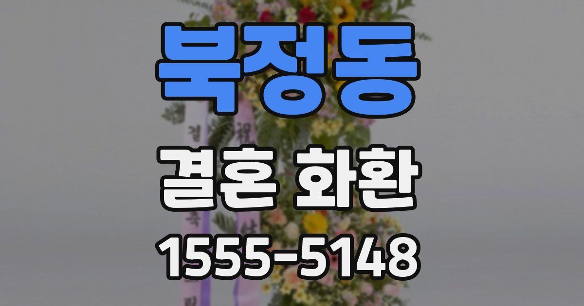 북정동 결혼 화환
