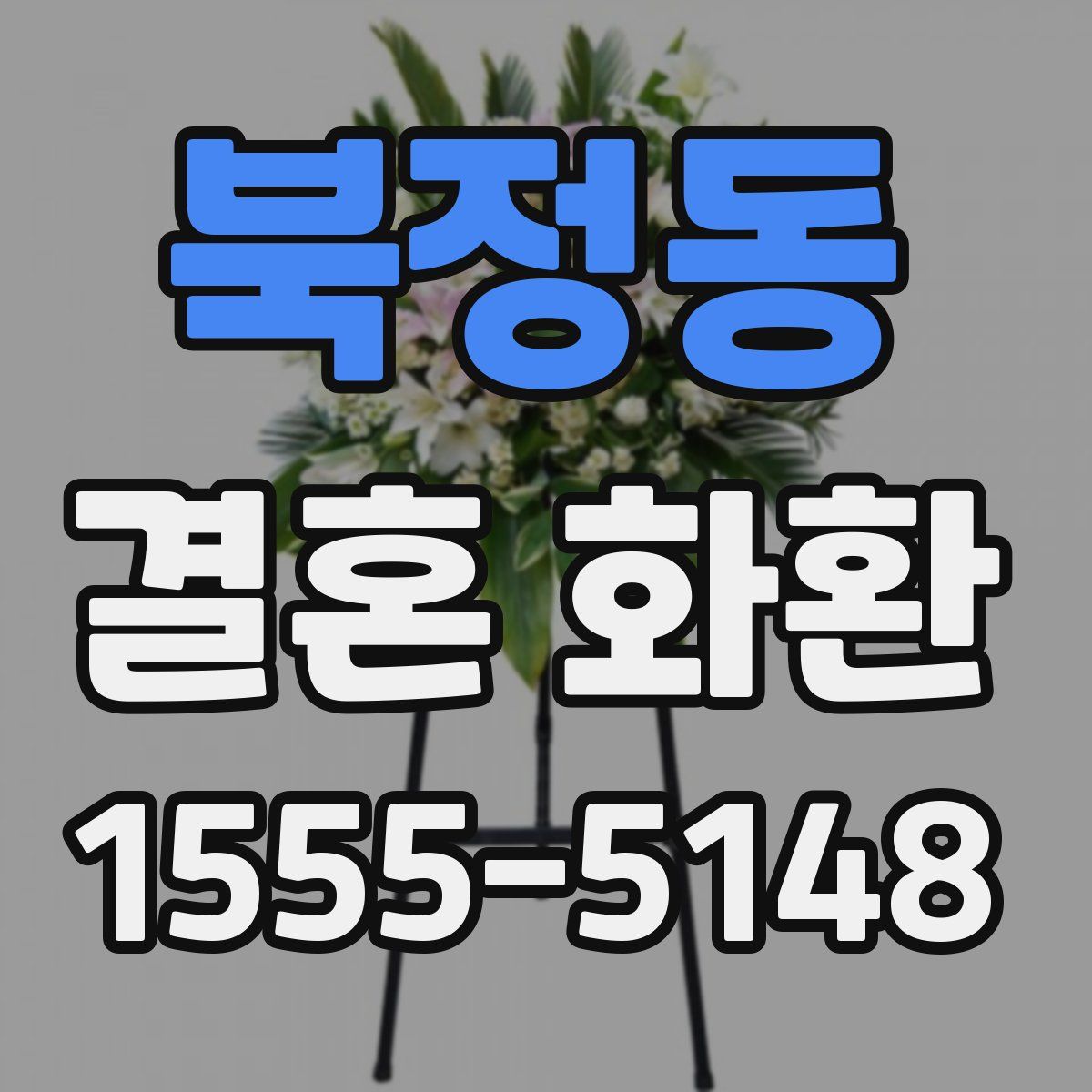 북정동 결혼 화환