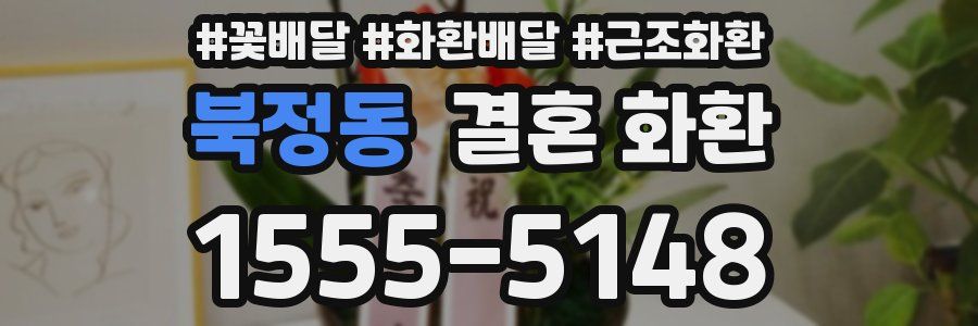 북정동 결혼 화환