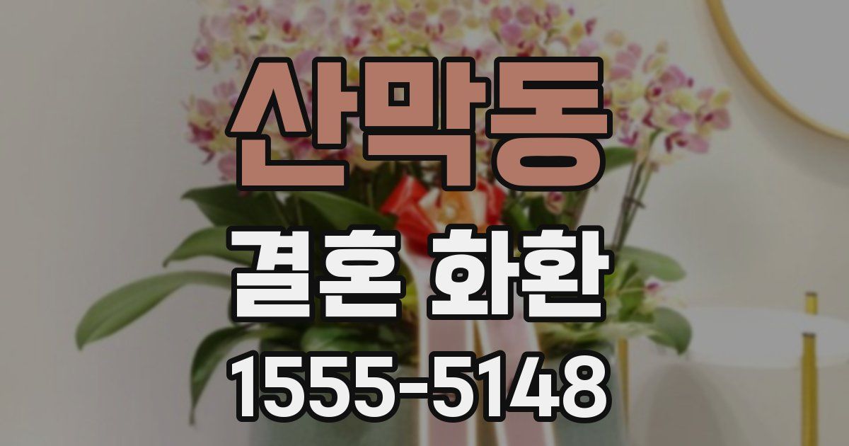 산막동 결혼 화환