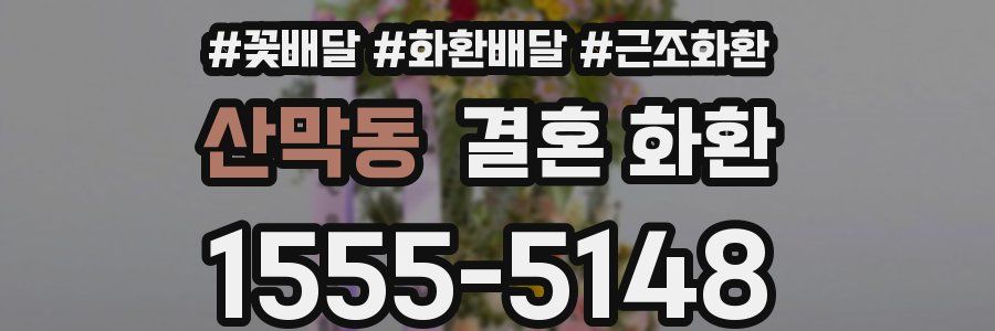 산막동 결혼 화환