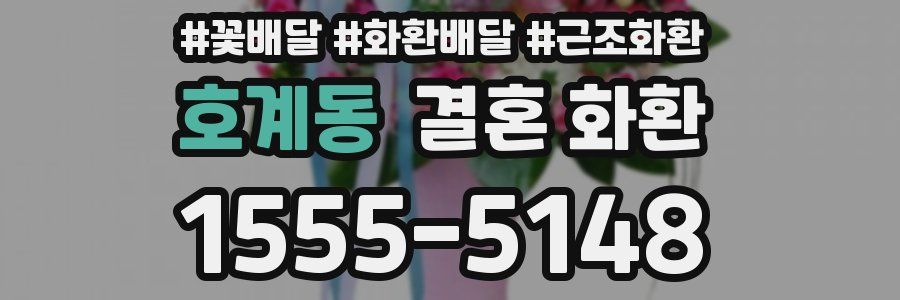 호계동 결혼 화환